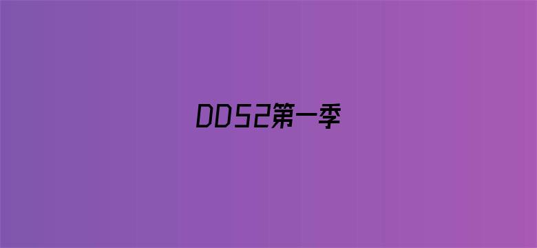 DD52第一季